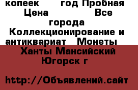 5 копеек 1991 год Пробная › Цена ­ 130 000 - Все города Коллекционирование и антиквариат » Монеты   . Ханты-Мансийский,Югорск г.